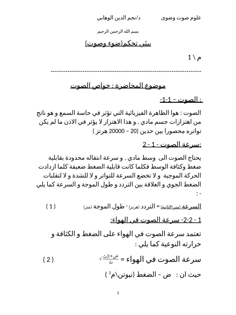 محاضرة صوت وضوء مهمة | PDF