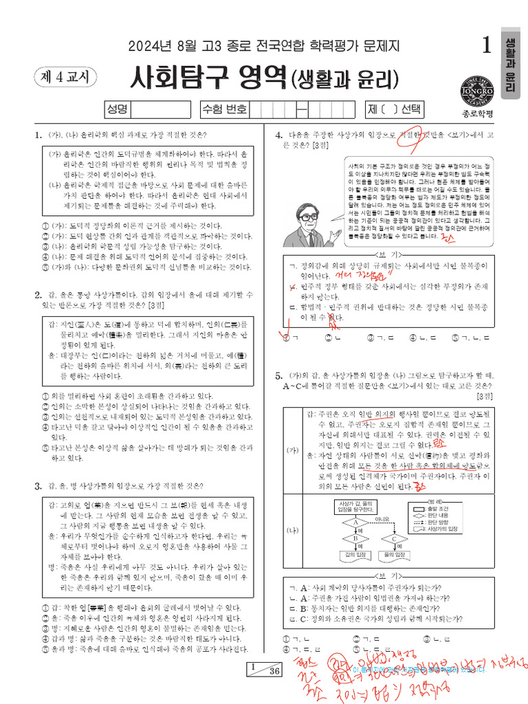 (고3 08월) 4 - 사 (02문 생윤) ok (선X) | PDF