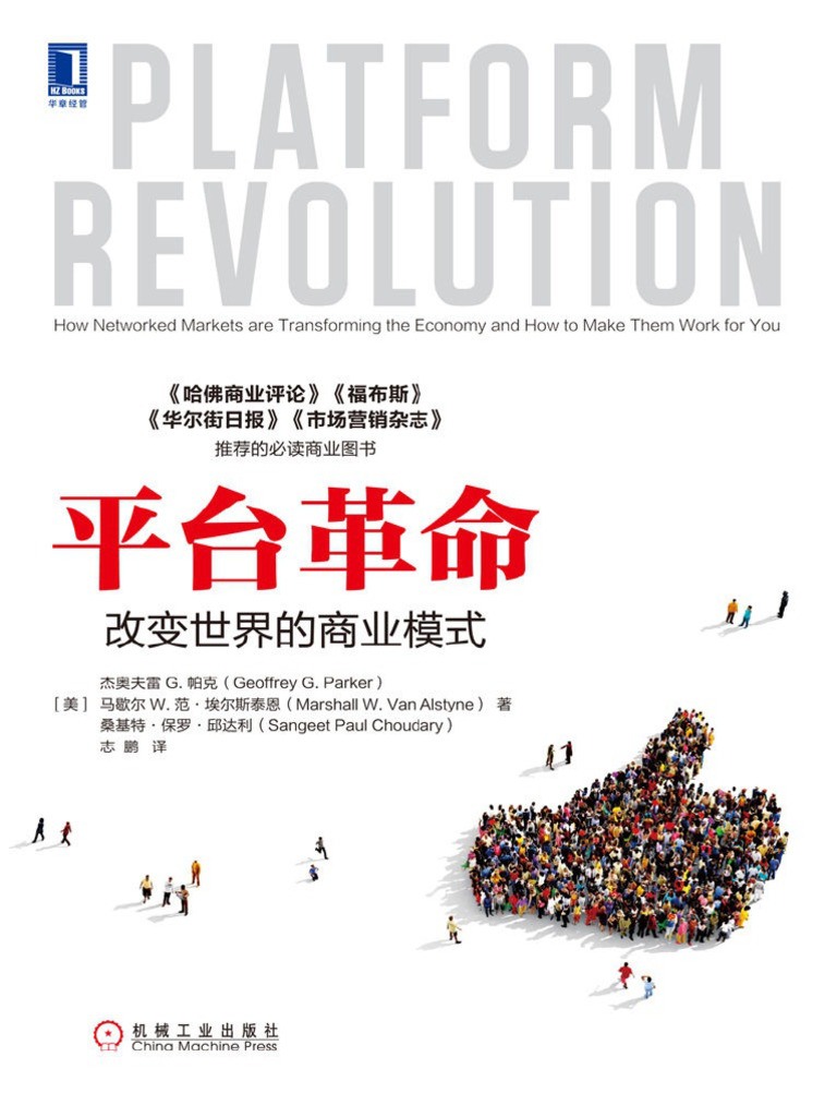 平台革命：改变世界的商业模式杰奥夫雷G. 帕克(Www.j9p.com) | PDF