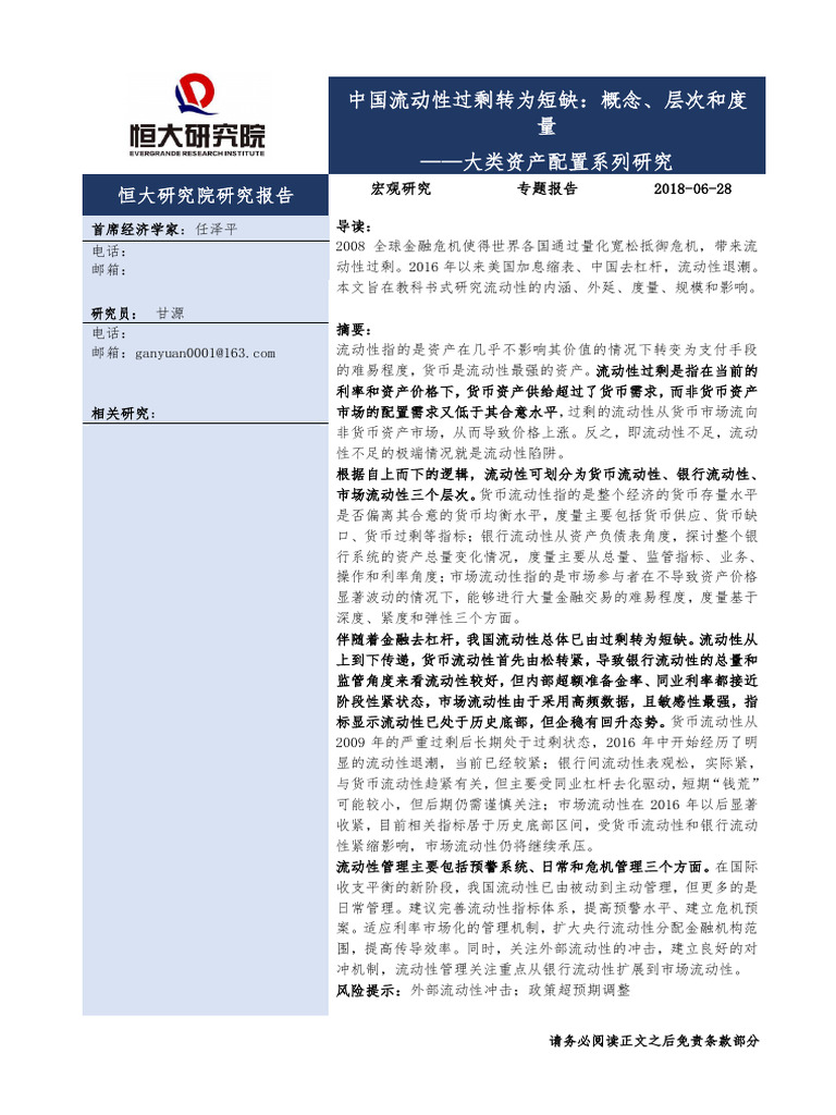 20180628 恒大研究院大类资产配置系列研究：中国流动性过剩转为短缺，概念、层次和度量| PDF