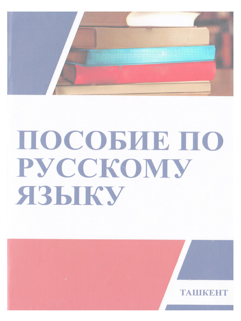 Русский язык | PDF