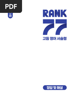 Rank 77 고등 영어 서술형 정답 | PDF