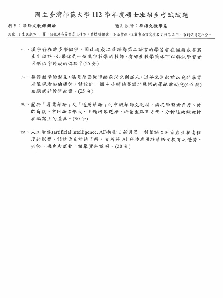 112碩 華語文教學系 華語文教學概論 | PDF