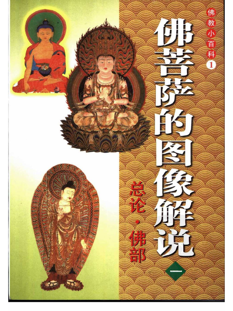佛教小百科01 佛菩萨的图像解说（一）总论 佛部 | PDF
