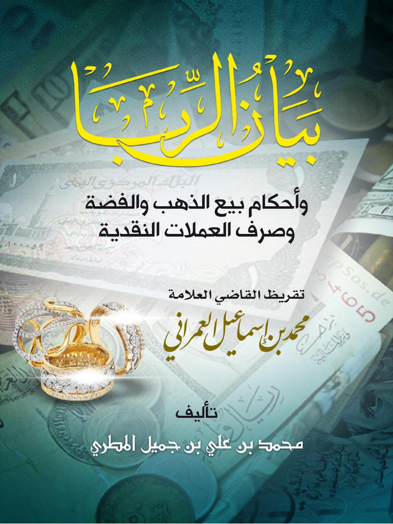 بيان الربا وأحكام بيع الذهب والفضة وصرف العملات - تنسيق كيوفور-2 | PDF