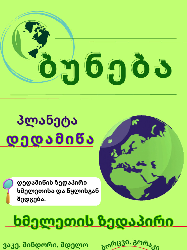 ბ - ბუნება | PDF