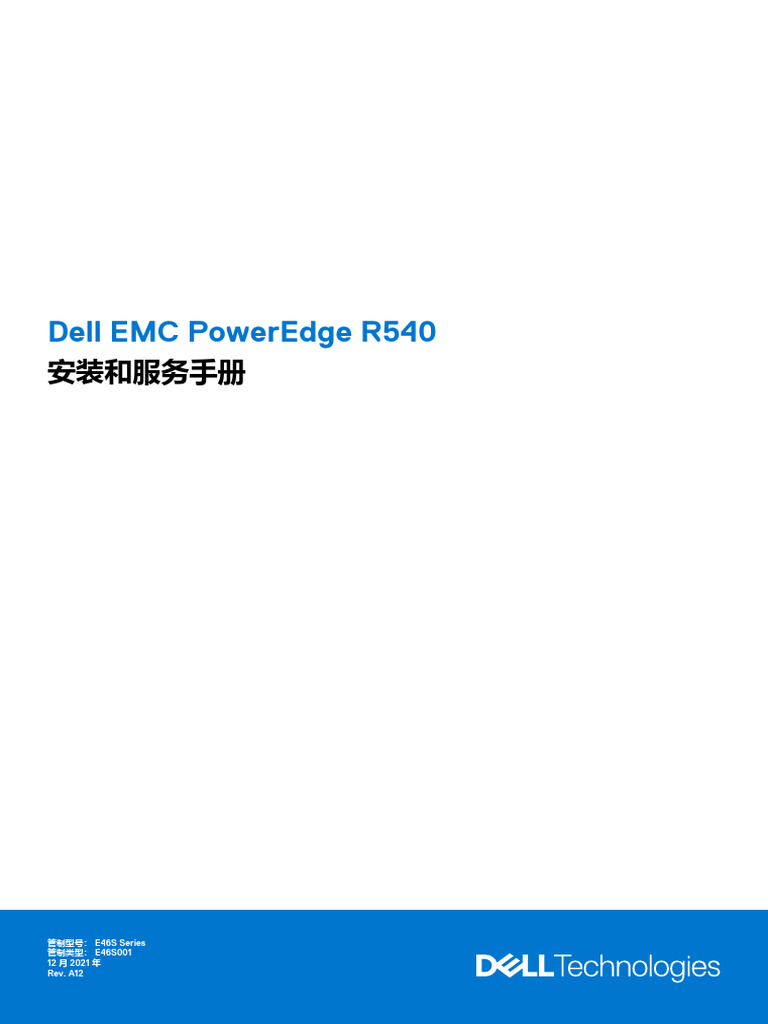 Manual36975516 Dell Emc Poweredge r540 安装和服务手册 | PDF