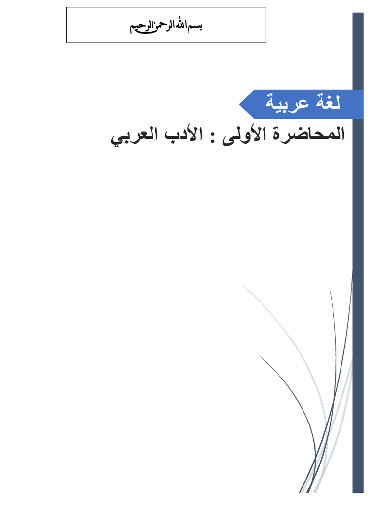 المحاضرة الأولى | PDF