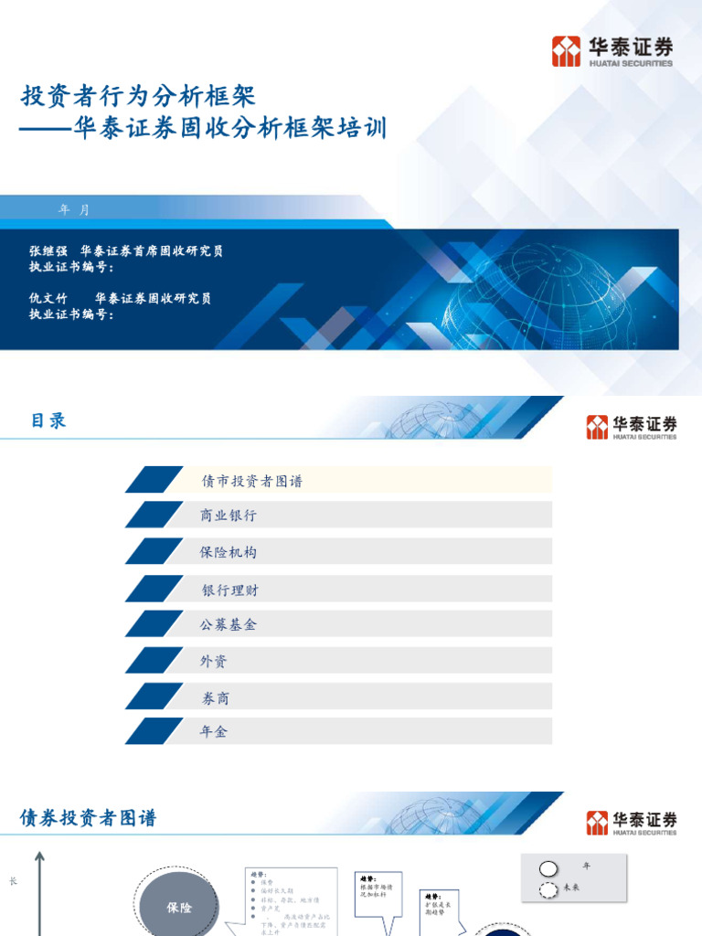 华泰固收】投资者行为分析框架100页| PDF