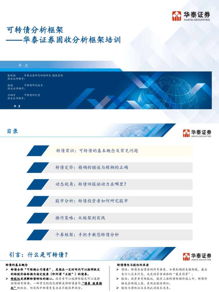 华泰固收】可转债分析框架106页| PDF
