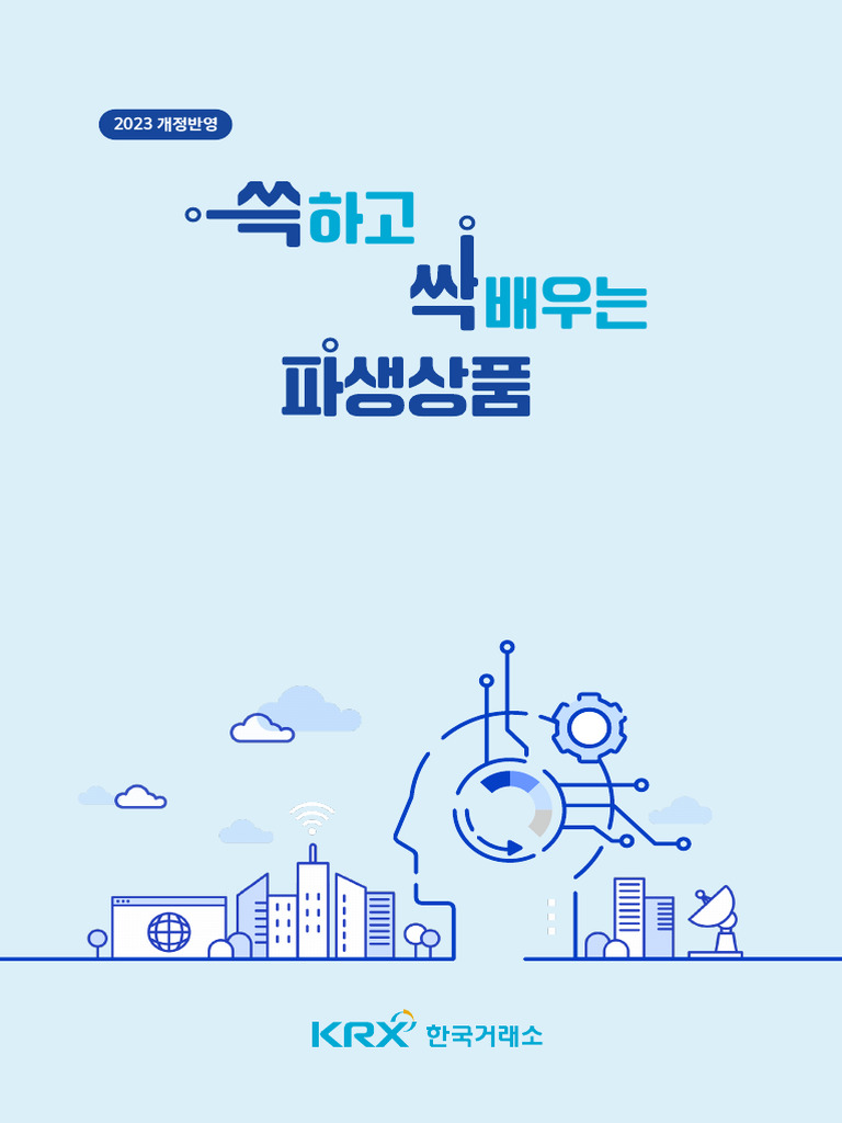 쓱하고 싹배우는 파생상품 (e-book) | PDF