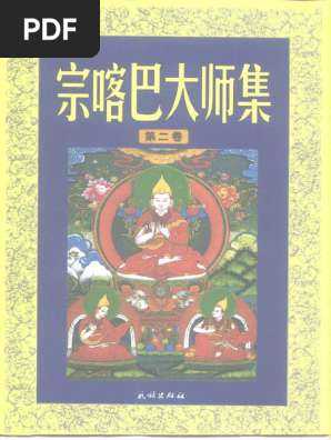 宗喀巴大師傳與密宗道次第| PDF