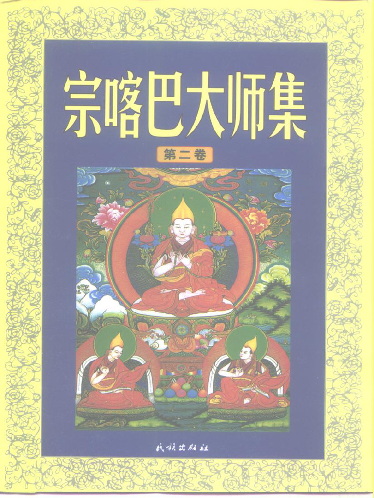 宗喀巴大師傳與密宗道次第| PDF