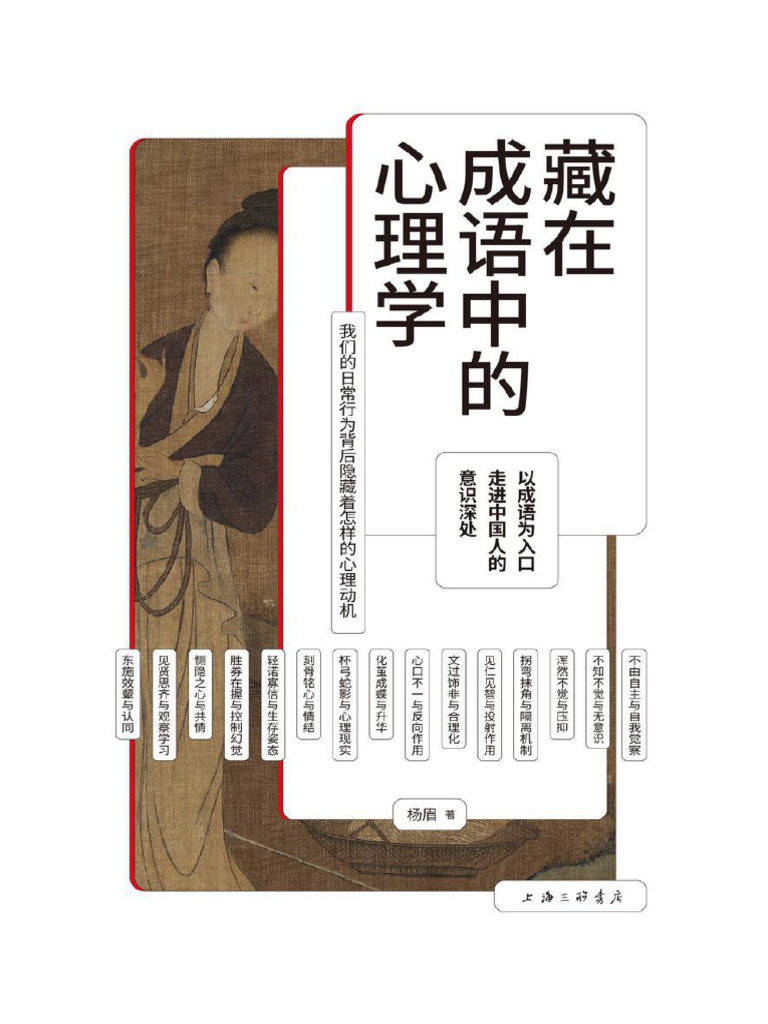 藏在成语中的心理学》杨眉【文字版PDF电子书雅书】 | PDF