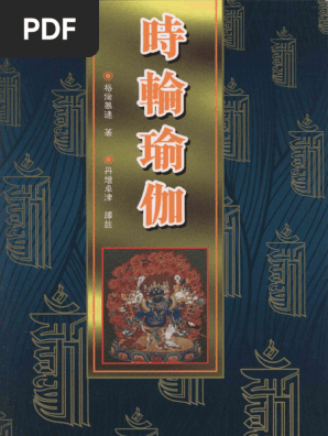 妙音丛书072 时轮瑜伽【格伦慕连】 | PDF