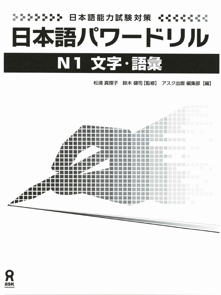 N1 日本語パワードリル 文字・語彙 | PDF