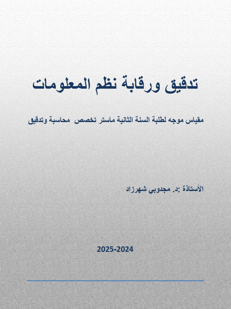 تدقيق ورقابة نظم المعلومات | PDF