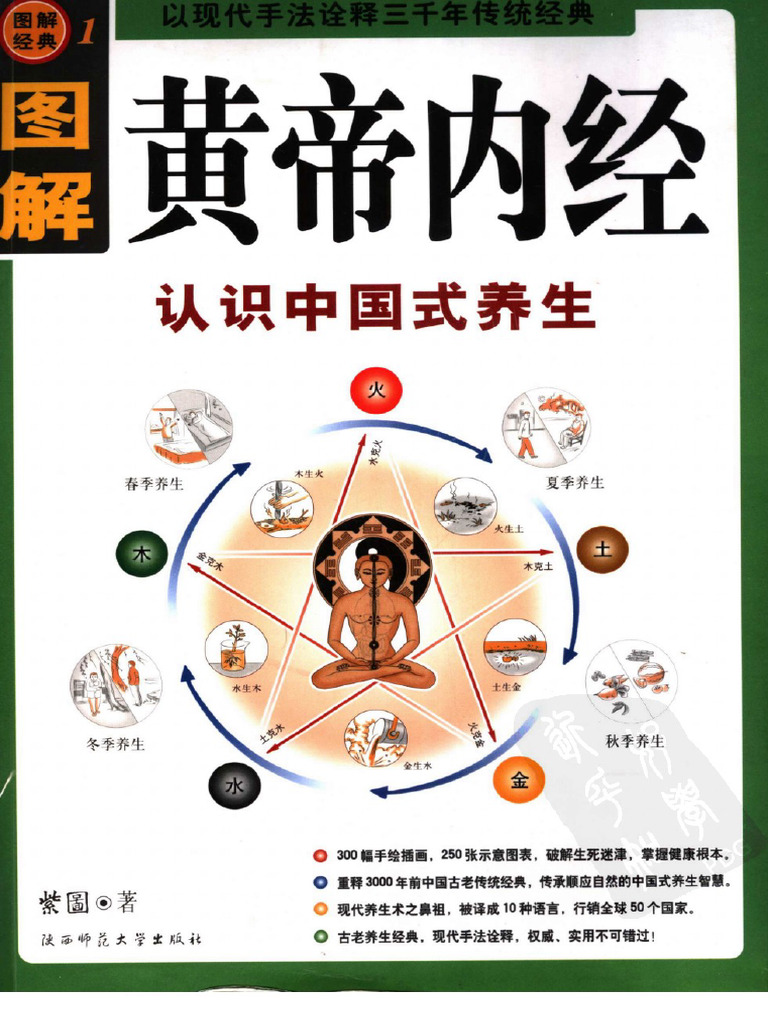 图解黄帝内经：认识中国式养生》 紫图扫描版| PDF