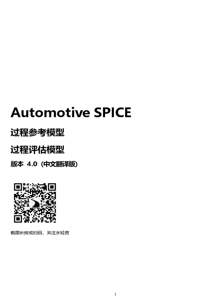 1 AutomotiveSPICE V40 中文版 | PDF