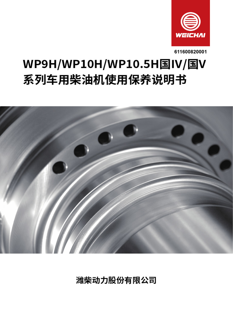 各车型匹配WP9H WP10H WP10.5H国Ⅳ 国V柴油发动机保养手册 | PDF
