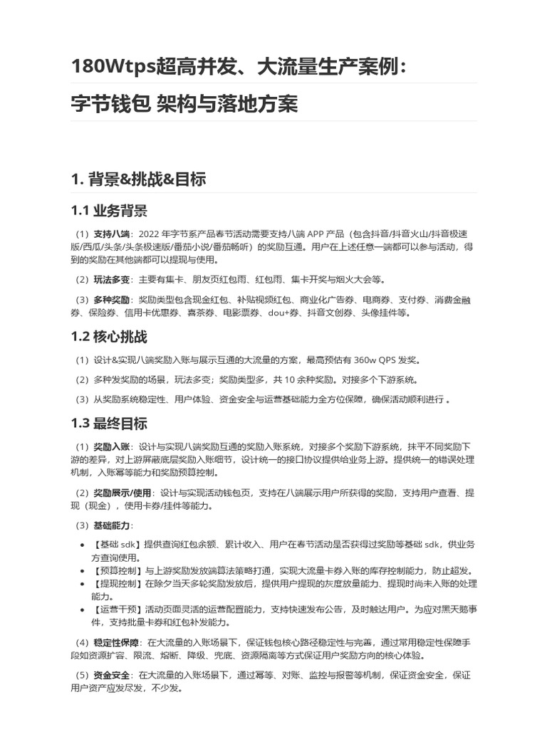 行业案例：180Wtps超高并发、大流量生产案例：字节钱包架构与落地方案| PDF