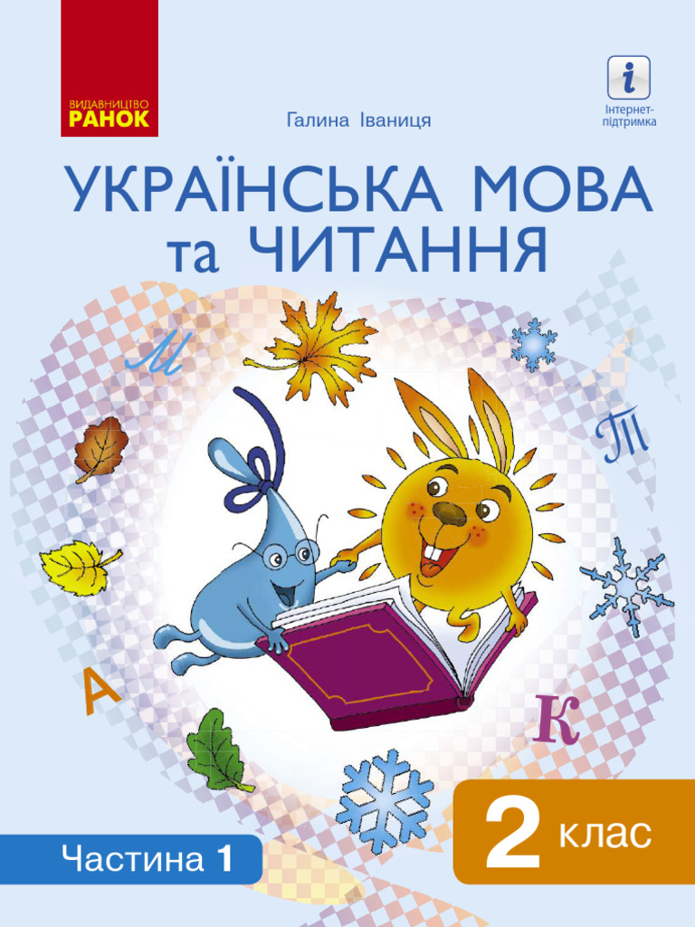 Ukrajinska Mova 2 Klas Ivanycja 2019 1 | PDF
