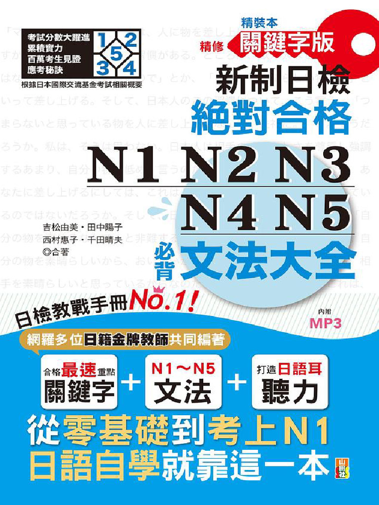 新制日檢絕對合格n1, n2, n3, n4, n5必背文法大全 從零基礎到考
