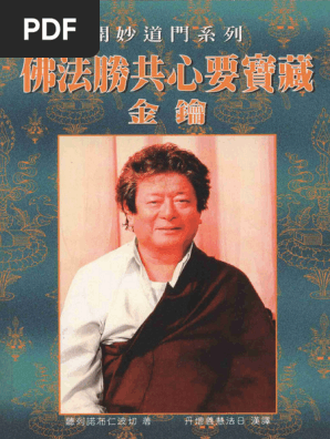 妙音丛书016 佛法胜共心要宝藏·金钥开妙道门系_ (Z-Library) | PDF