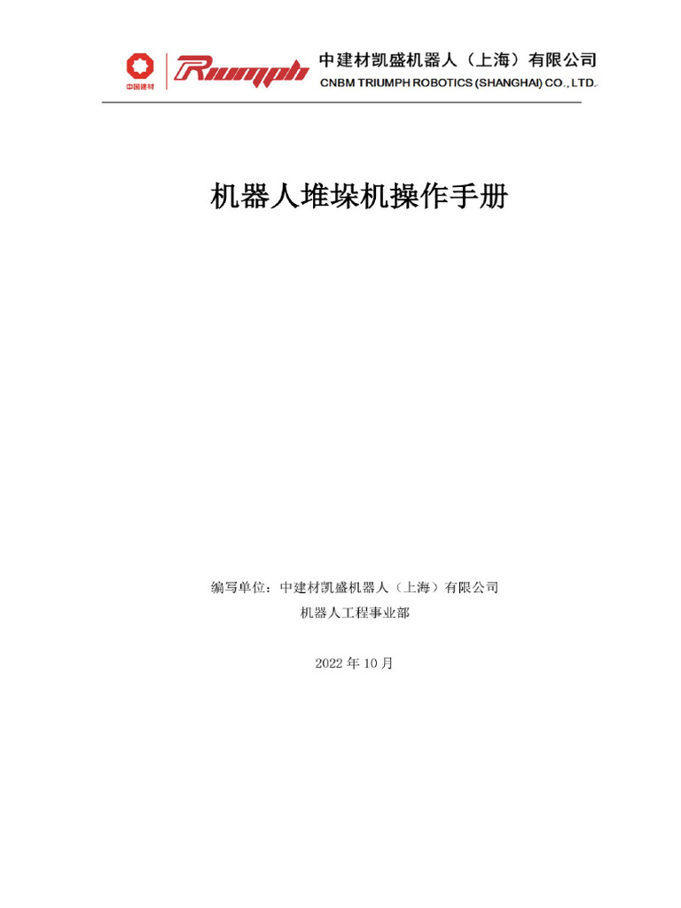 Palletizing system operating manual堆垛系统操作手册(CHINESE) | PDF