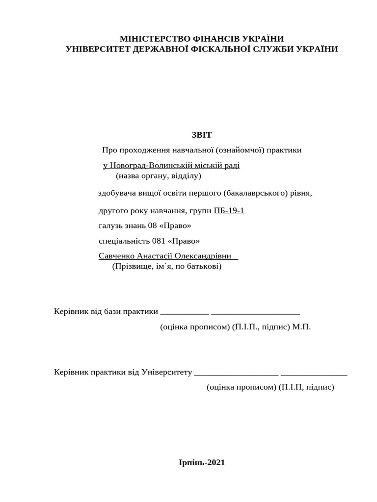 Звіт по практиці | PDF