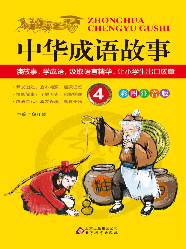 中华成语故事4 (魏红霞主编) (Z-Library) | PDF