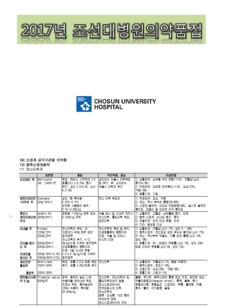2017 조선대학교병원 의약품집 | PDF