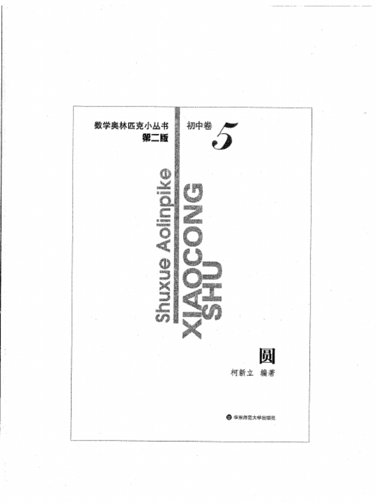 数学オリンピック対策用参考書（奥林匹克小丛书初中卷第二版）中国語　1-8册全て 1727104482?v=1