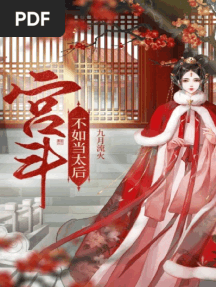 It’s Better to be the Empress Dowager (September Flowing Fire 九月流火) (Z-Library)