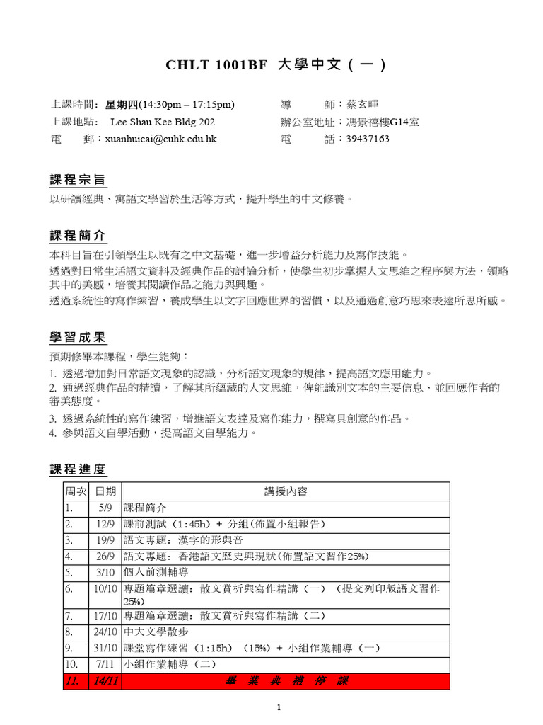 大學中文一課程大綱BF(1) | PDF