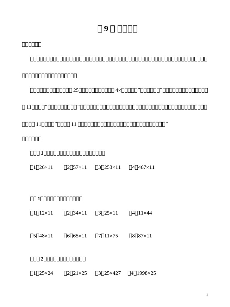 第09讲乘法速算| PDF