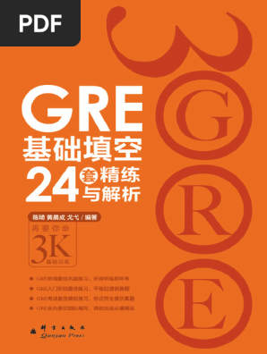 GRE基础填空24套》 | PDF