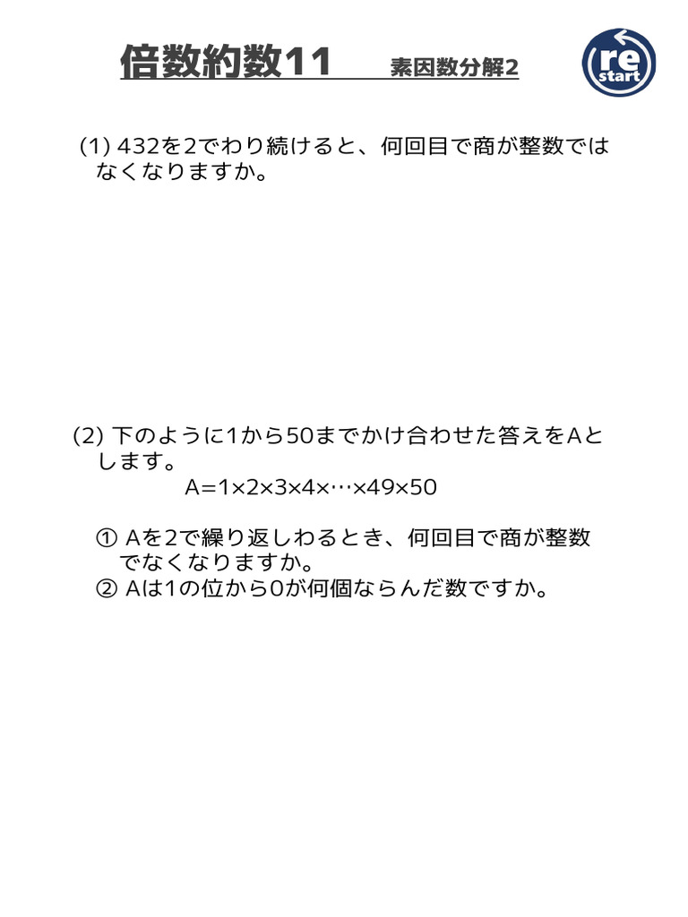 倍数約数11 素因数分解2 | PDF