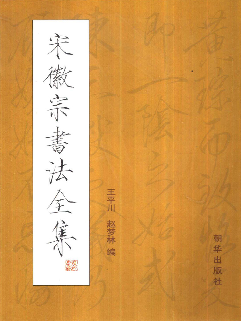 书法-宋徽宗书法全集王平川赵梦林| PDF