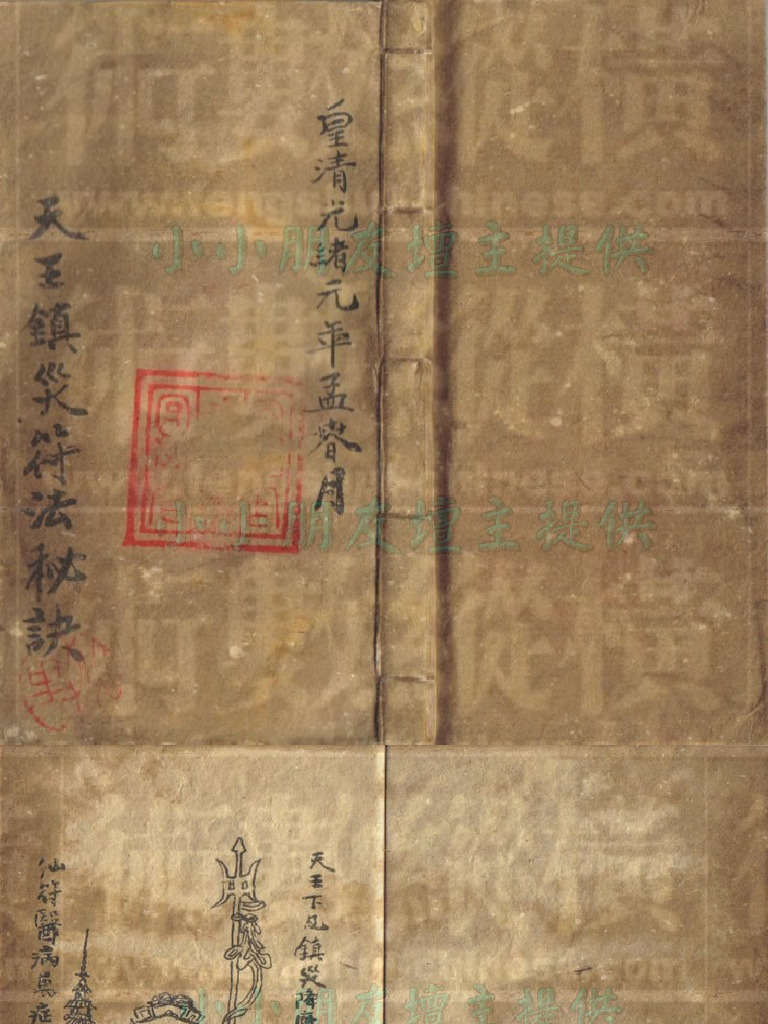 天王镇宅密符 | PDF