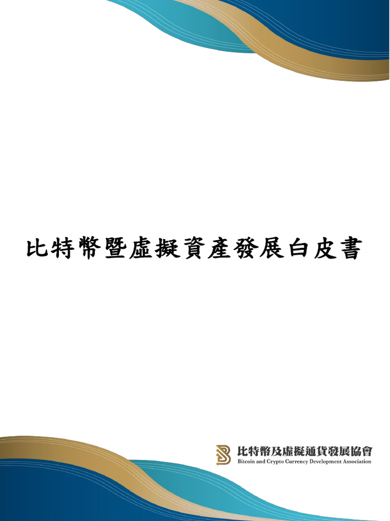 240229 比特幣暨虛擬資產發展白皮書| PDF