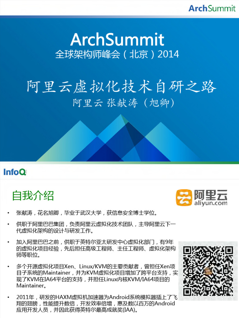 阿里云虚拟化技术自研之路| PDF