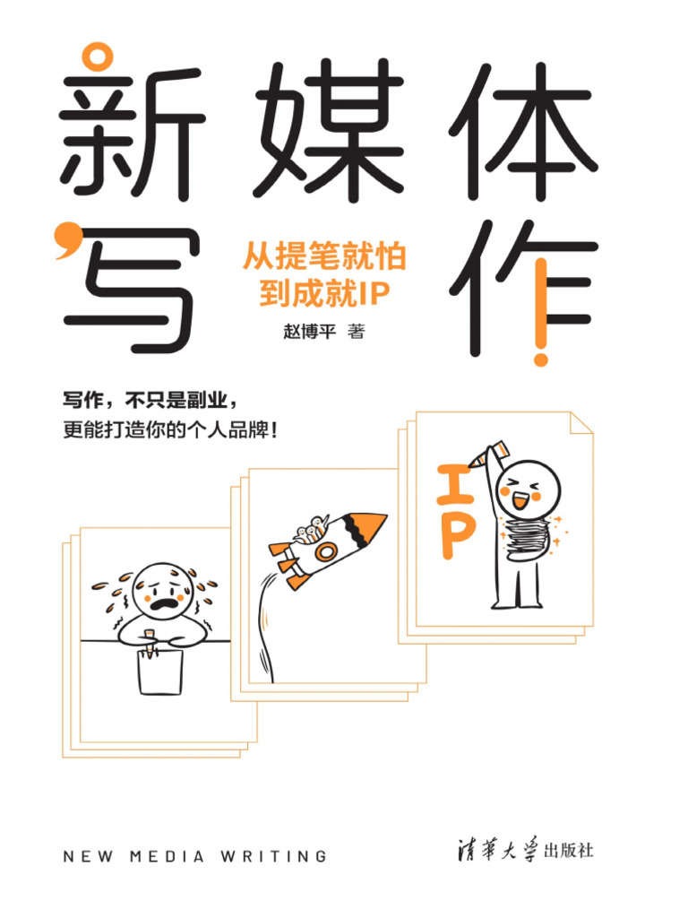 新媒体写作：从提笔就怕到成就IP | PDF