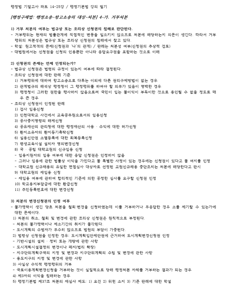 행정법 기말고사 한 장 정리 | PDF
