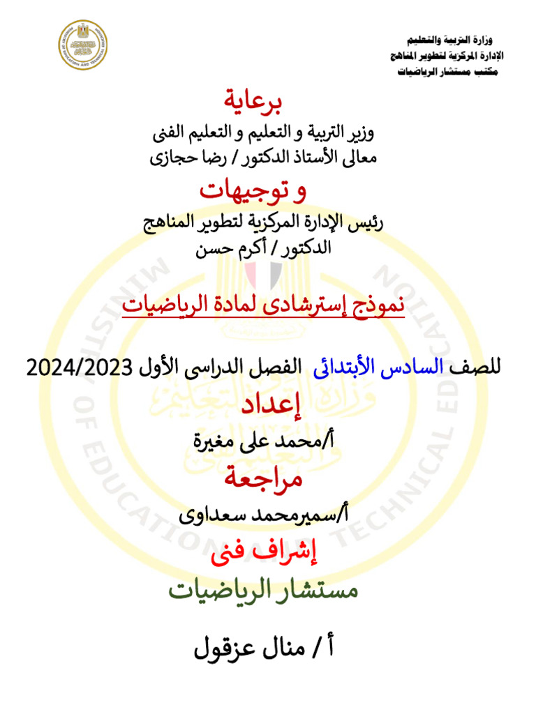 Math ARABIC 6 Primary | PDF