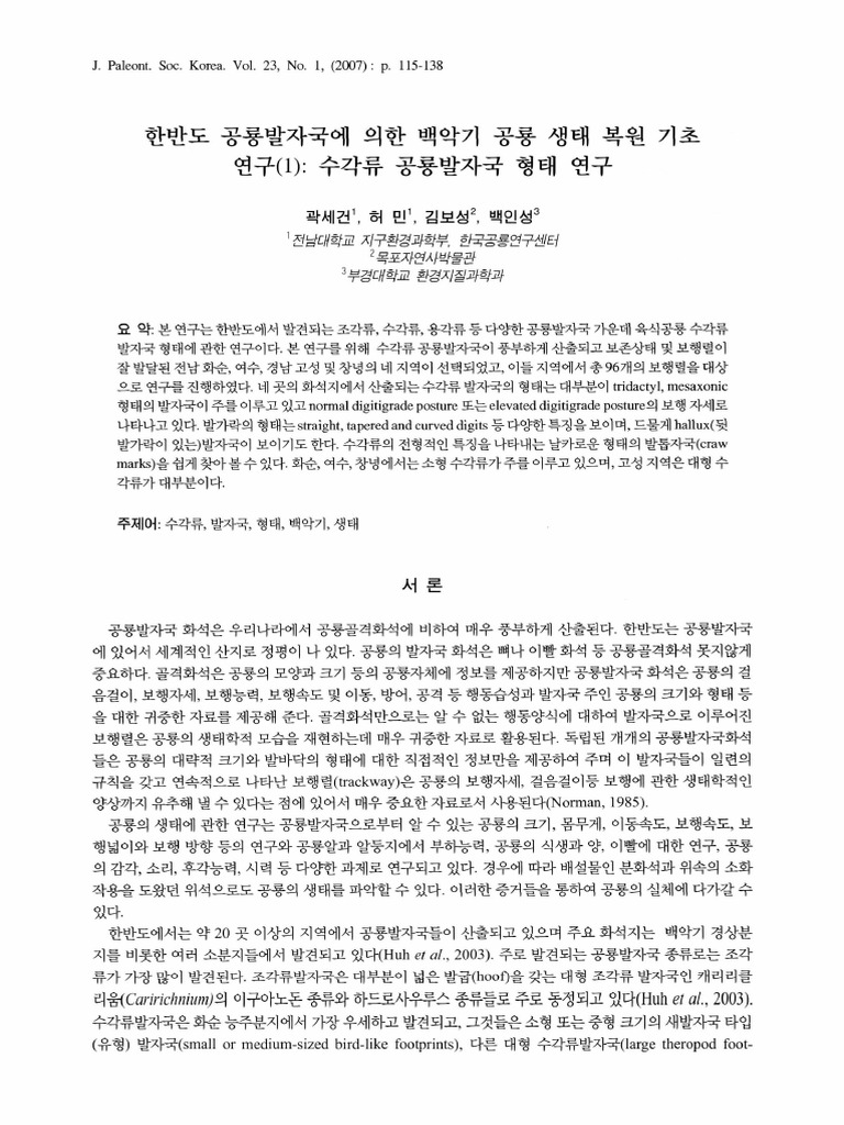 한반도 공룡발자국에 의한 백악기 공룡 생태 복원 기초 연구(1) 수각류 공룡발자국 형태 _250105_153026 | PDF