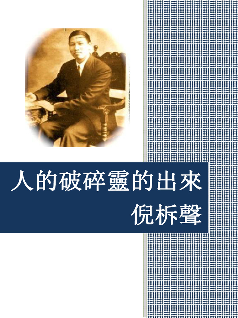 人的破碎靈的出來（繁体） | PDF
