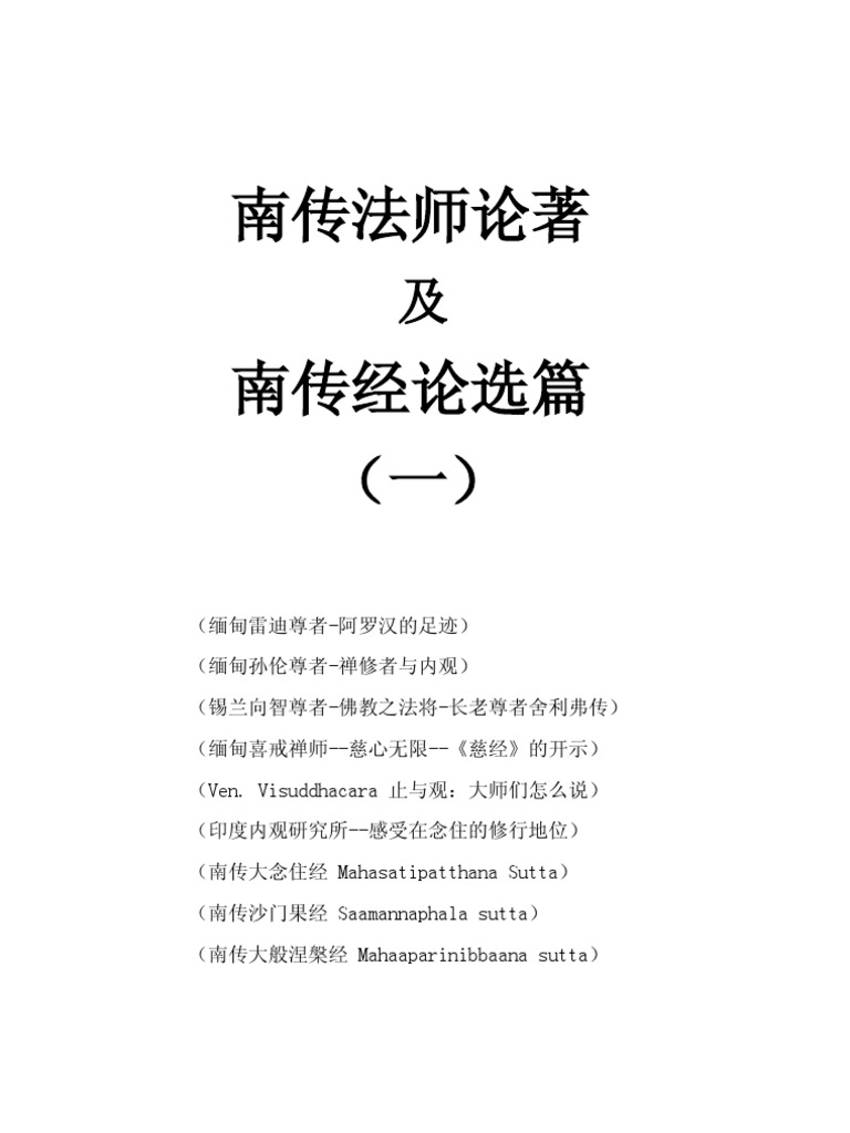 08 南传法师论著及经论选篇 一 孙伦192