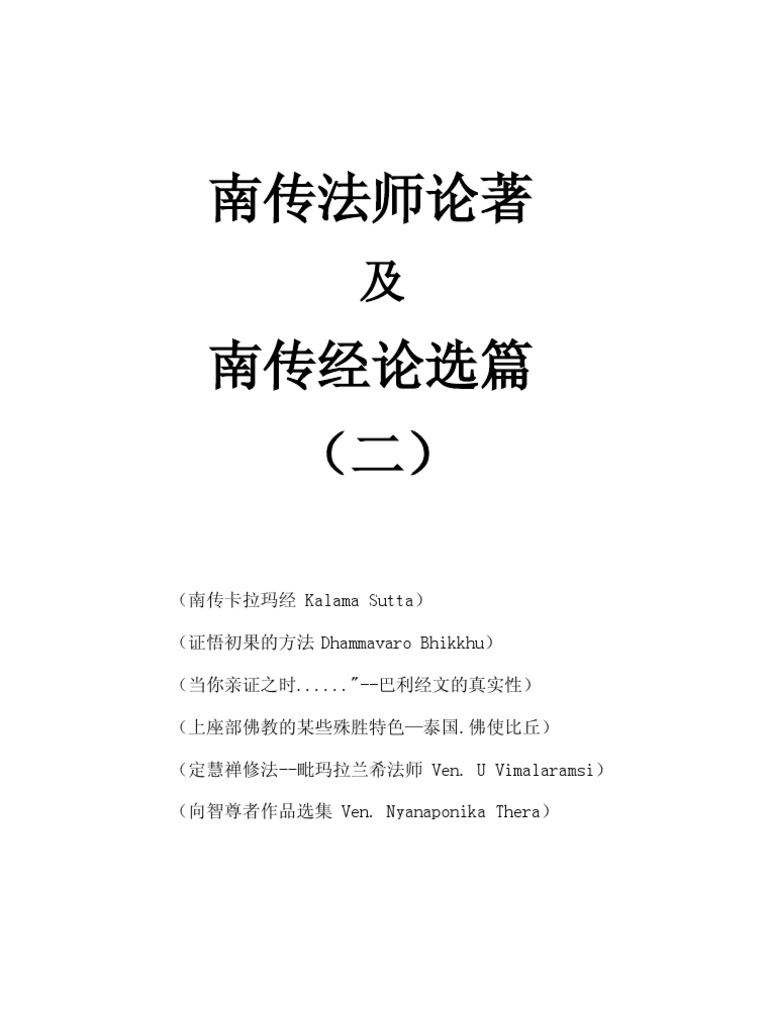 09 南传法师论著及经论选篇 二 向智1