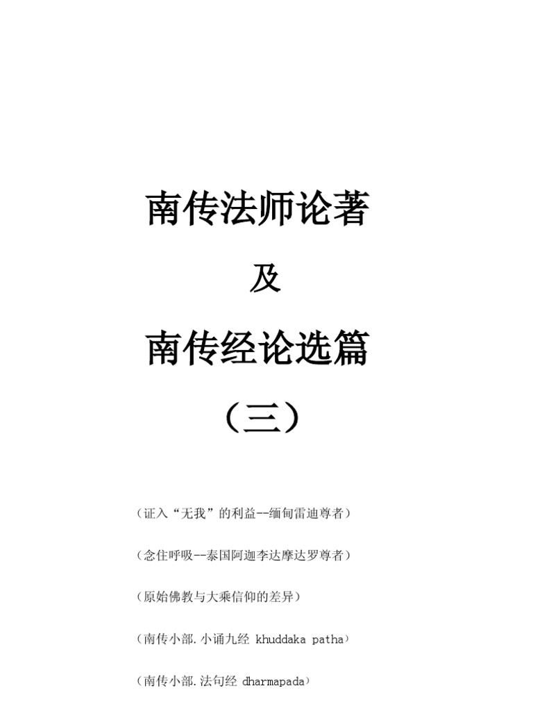 10 南传法师论著及经论选篇 三 小部1 Pdf